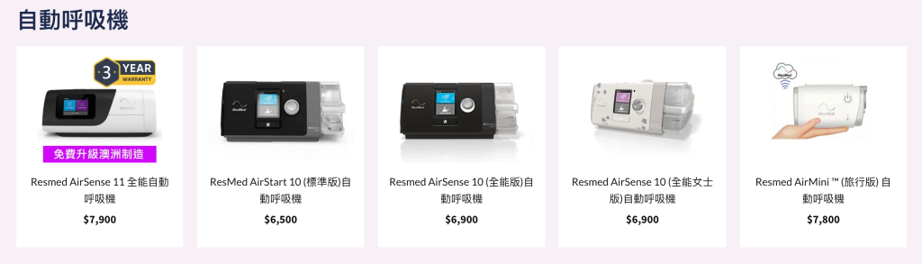 睡眠呼吸機推介首選Resmed