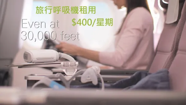 旅行呼吸機租用
