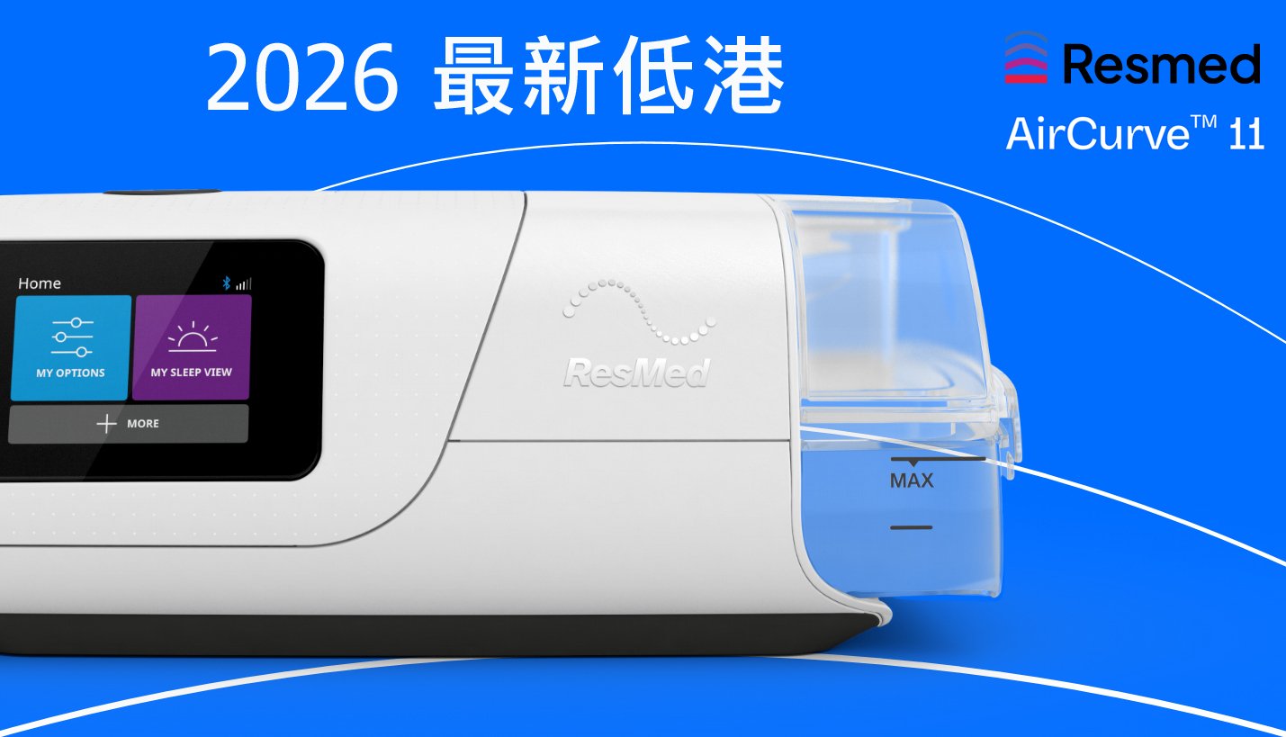 AirCurve 11 雙氣壓自動呼吸機