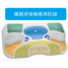 呼吸機專用枕頭